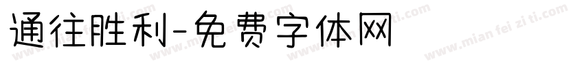 通往胜利字体转换