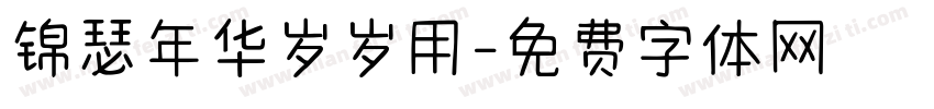 锦瑟年华岁岁用字体转换