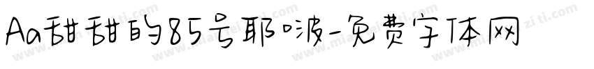 Aa甜甜的85号耶啵字体转换