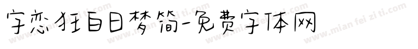 字恋狂白日梦简字体转换
