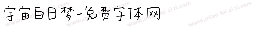 宇宙白日梦字体转换
