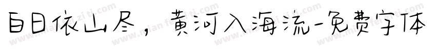 白日依山尽，黄河入海流字体转换
