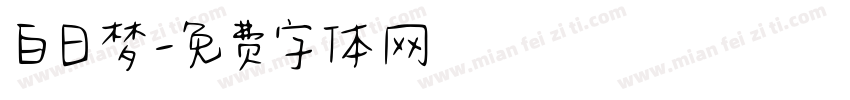 白日梦字体转换
