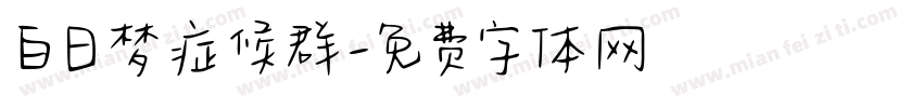白日梦症候群字体转换