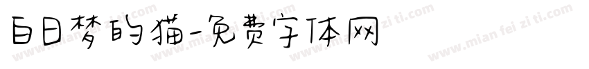 白日梦的猫字体转换