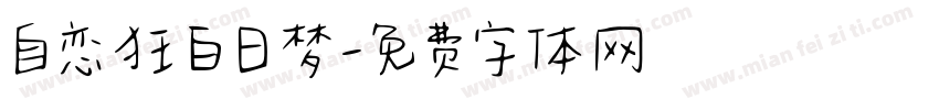 自恋狂白日梦字体转换