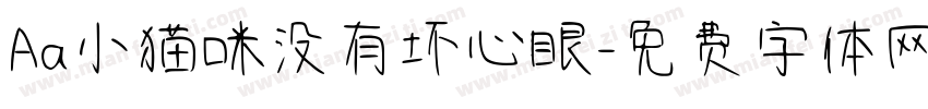 Aa小猫咪没有坏心眼字体转换