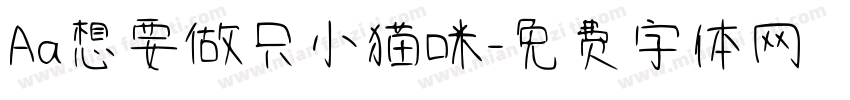 Aa想要做只小猫咪字体转换