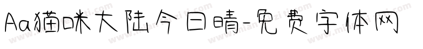 Aa猫咪大陆今日晴字体转换