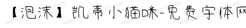 【泡沫】凯蒂小猫咪字体转换