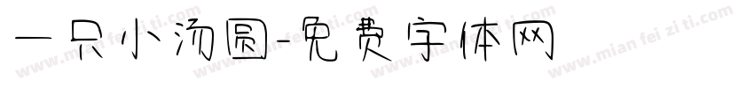 一只小汤圆字体转换