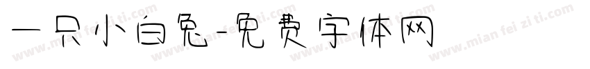 一只小白兔字体转换