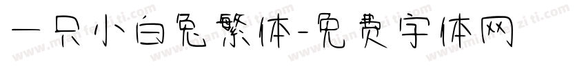 一只小白兔繁体字体转换