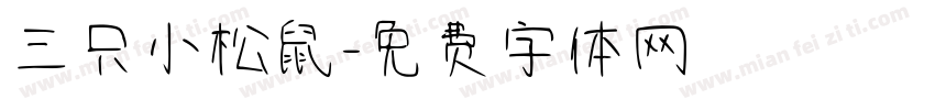 三只小松鼠字体转换