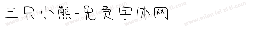 三只小熊字体转换