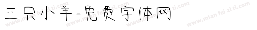 三只小羊字体转换