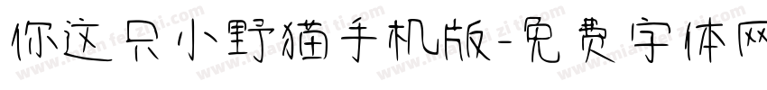 你这只小野猫手机版字体转换