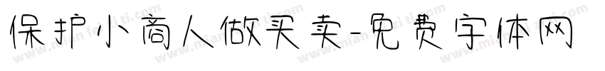 保护小商人做买卖字体转换