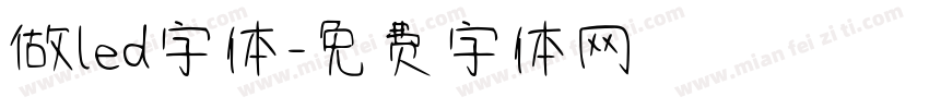做led字体字体转换