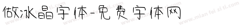 做冰晶字体字体转换