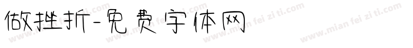 做挫折字体转换