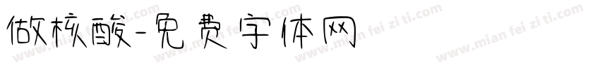 做核酸字体转换
