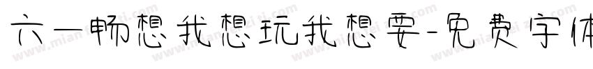 六一畅想我想玩我想要字体转换