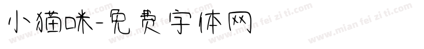 小猫咪字体转换