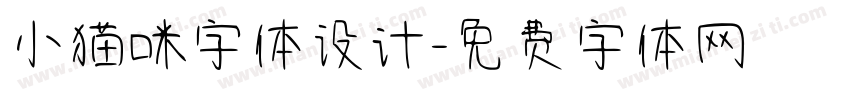小猫咪字体设计字体转换