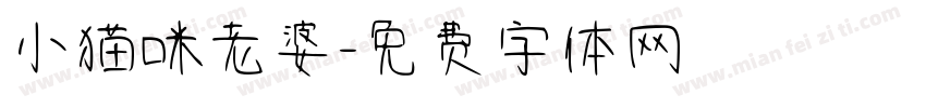 小猫咪老婆字体转换