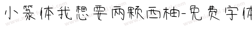 小篆体我想要两颗西柚字体转换