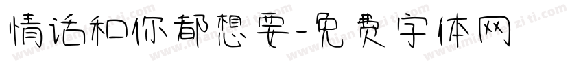 情话和你都想要字体转换