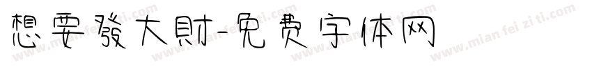 想要發大財字体转换
