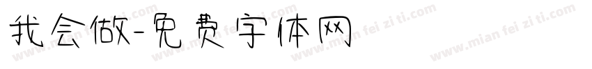 我会做字体转换
