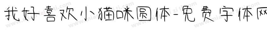 我好喜欢小猫咪圆体字体转换