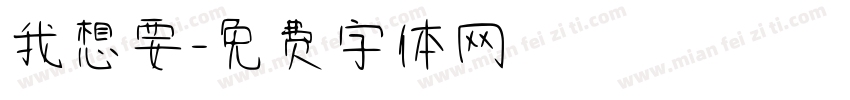 我想要字体转换