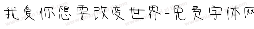 我爱你想要改变世界字体转换