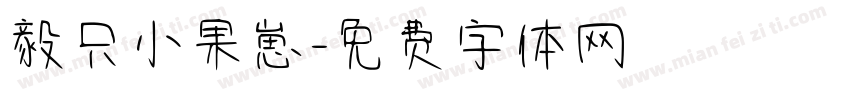 毅只小果崽字体转换