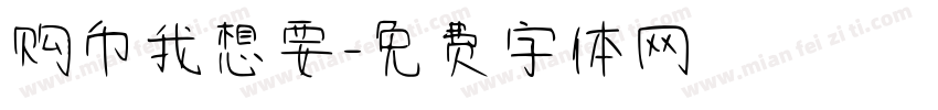 购币我想要字体转换