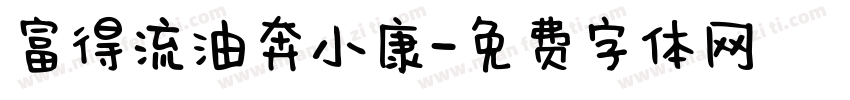 富得流油奔小康字体转换