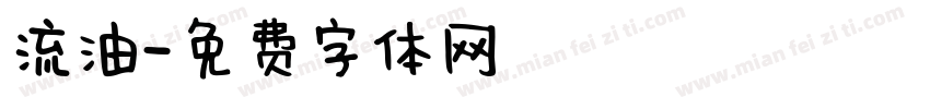 流油字体转换