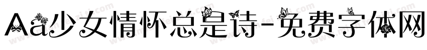 Aa少女情怀总是诗字体转换