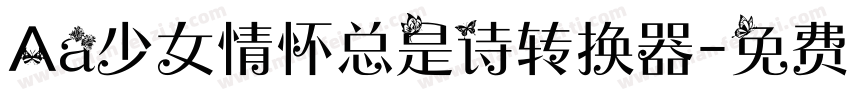 Aa少女情怀总是诗转换器字体转换