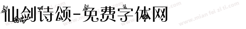 仙剑诗颂字体转换