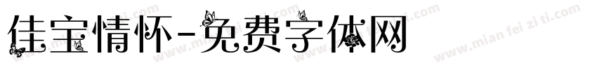 佳宝情怀字体转换