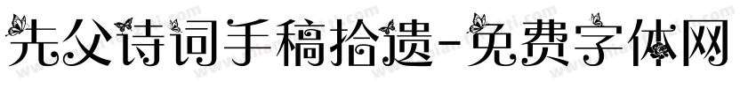 先父诗词手稿拾遗字体转换