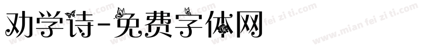 劝学诗字体转换