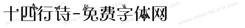 十四行诗字体转换