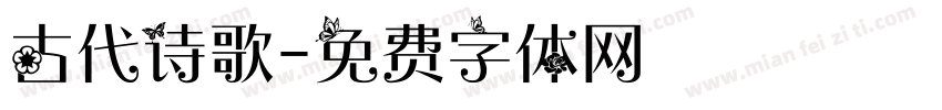古代诗歌字体转换
