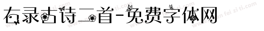 右录古诗二首字体转换